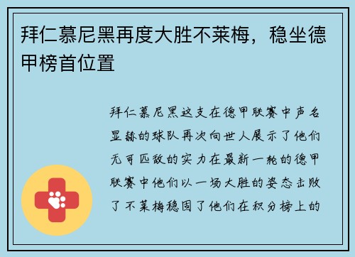 拜仁慕尼黑再度大胜不莱梅，稳坐德甲榜首位置