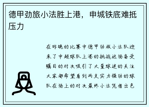 德甲劲旅小法胜上港，申城铁底难抵压力