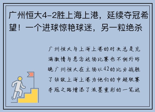 广州恒大4-2胜上海上港，延续夺冠希望！一个进球惊艳球迷，另一粒绝杀令人惊叹！
