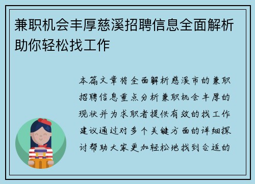兼职机会丰厚慈溪招聘信息全面解析助你轻松找工作