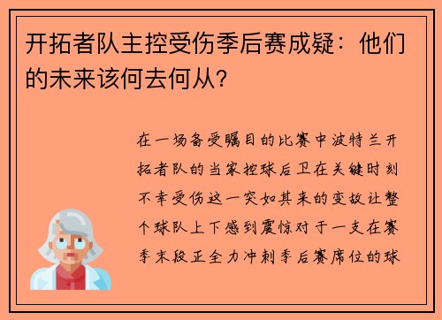 开拓者队主控受伤季后赛成疑：他们的未来该何去何从？