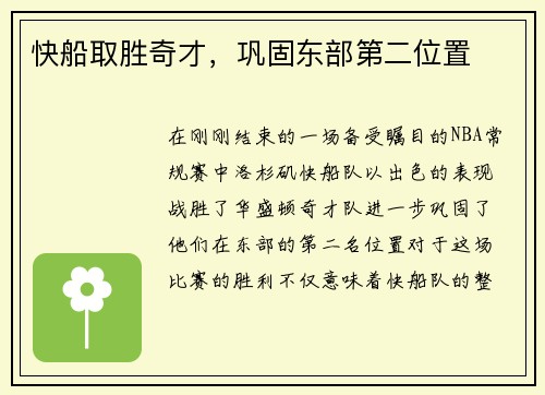 快船取胜奇才，巩固东部第二位置