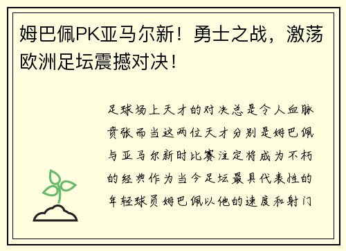 姆巴佩PK亚马尔新！勇士之战，激荡欧洲足坛震撼对决！