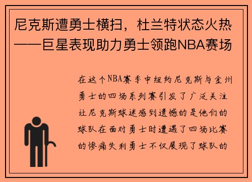 尼克斯遭勇士横扫，杜兰特状态火热——巨星表现助力勇士领跑NBA赛场