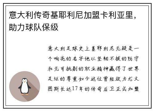 意大利传奇基耶利尼加盟卡利亚里，助力球队保级