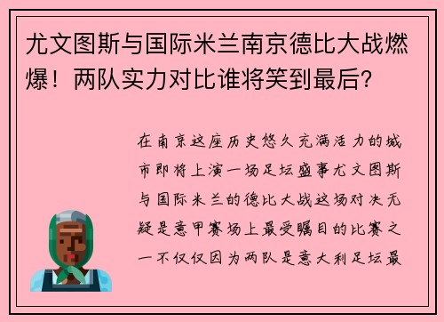 尤文图斯与国际米兰南京德比大战燃爆！两队实力对比谁将笑到最后？