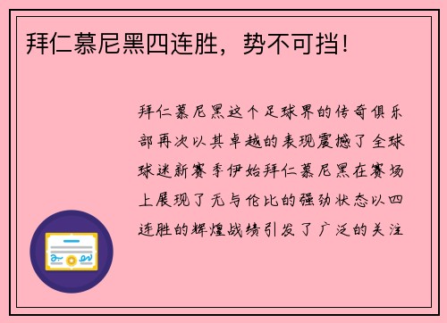 拜仁慕尼黑四连胜，势不可挡！