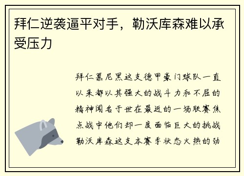 拜仁逆袭逼平对手，勒沃库森难以承受压力