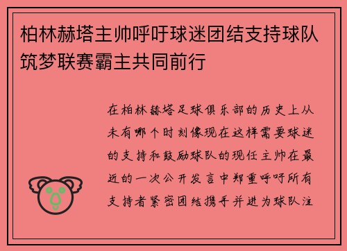 柏林赫塔主帅呼吁球迷团结支持球队筑梦联赛霸主共同前行