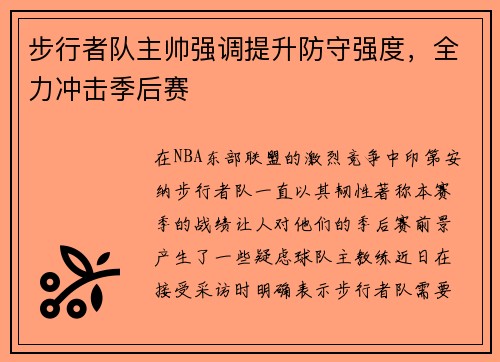 步行者队主帅强调提升防守强度，全力冲击季后赛