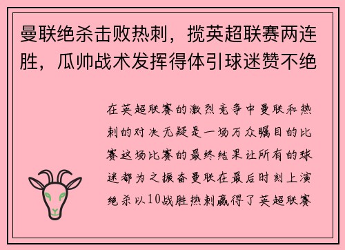 曼联绝杀击败热刺，揽英超联赛两连胜，瓜帅战术发挥得体引球迷赞不绝口
