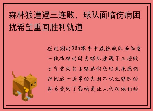 森林狼遭遇三连败，球队面临伤病困扰希望重回胜利轨道