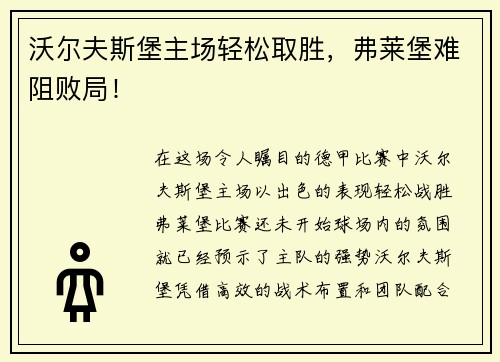 沃尔夫斯堡主场轻松取胜，弗莱堡难阻败局！