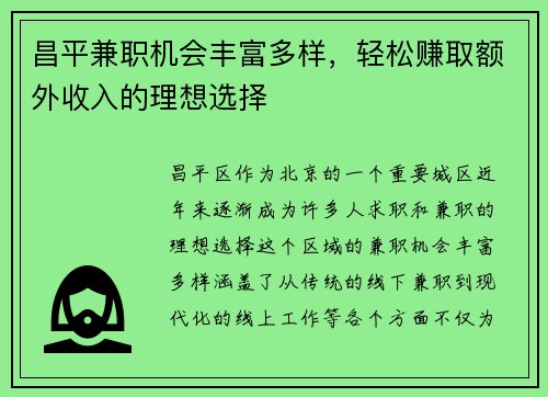昌平兼职机会丰富多样，轻松赚取额外收入的理想选择