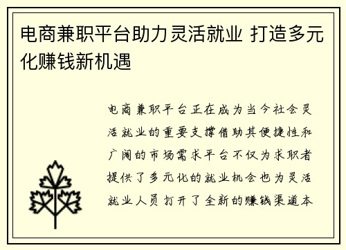 电商兼职平台助力灵活就业 打造多元化赚钱新机遇