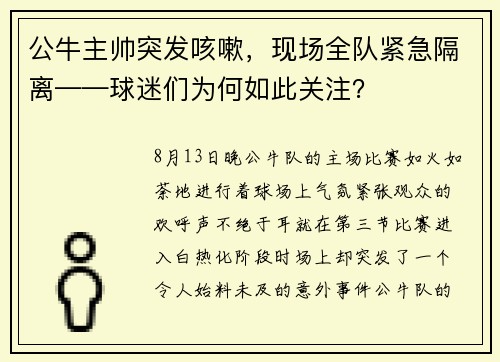 公牛主帅突发咳嗽，现场全队紧急隔离——球迷们为何如此关注？