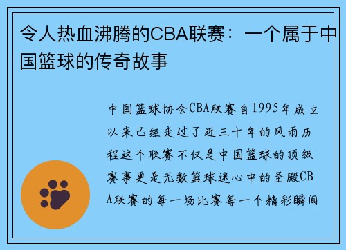 令人热血沸腾的CBA联赛：一个属于中国篮球的传奇故事
