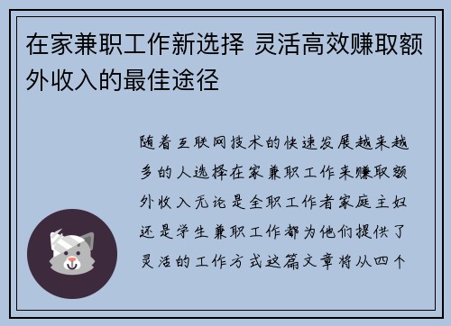 在家兼职工作新选择 灵活高效赚取额外收入的最佳途径