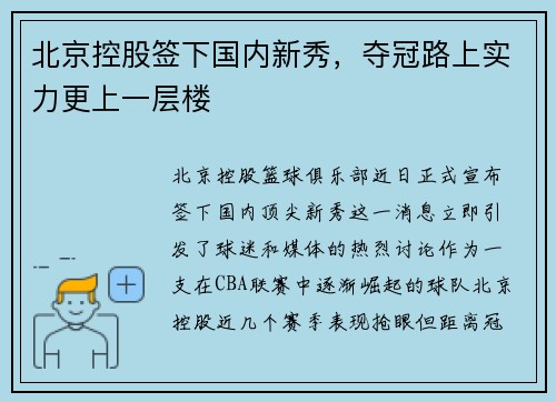 北京控股签下国内新秀，夺冠路上实力更上一层楼