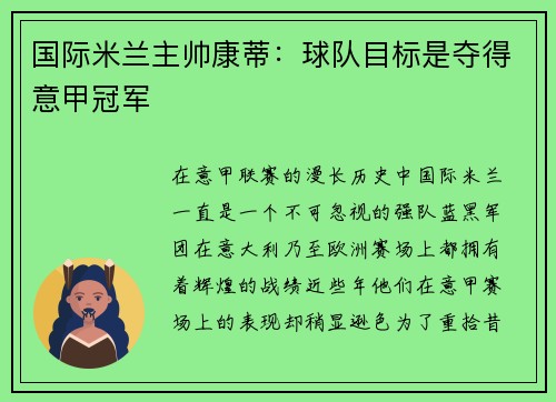 国际米兰主帅康蒂：球队目标是夺得意甲冠军