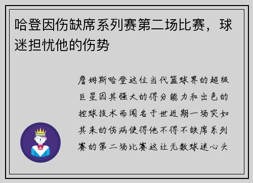 哈登因伤缺席系列赛第二场比赛，球迷担忧他的伤势