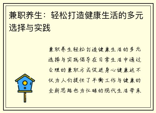 兼职养生：轻松打造健康生活的多元选择与实践