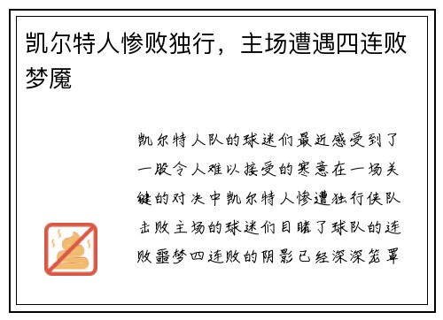 凯尔特人惨败独行，主场遭遇四连败梦魇