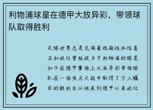 利物浦球星在德甲大放异彩，带领球队取得胜利