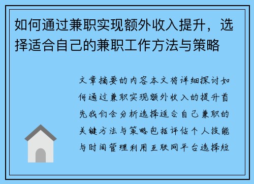 如何通过兼职实现额外收入提升，选择适合自己的兼职工作方法与策略