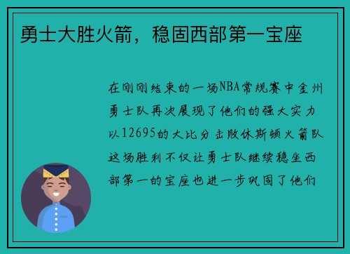 勇士大胜火箭，稳固西部第一宝座
