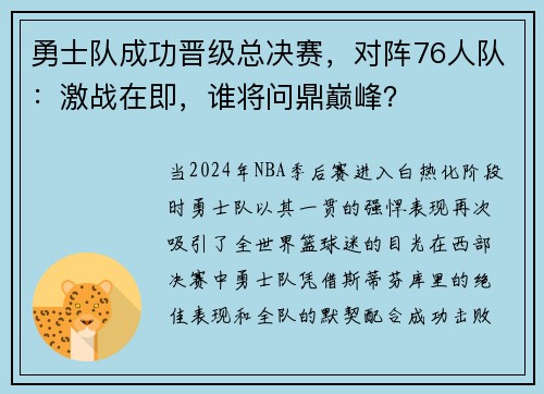 勇士队成功晋级总决赛，对阵76人队：激战在即，谁将问鼎巅峰？
