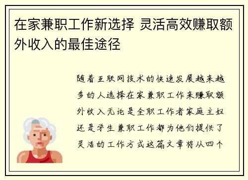 在家兼职工作新选择 灵活高效赚取额外收入的最佳途径
