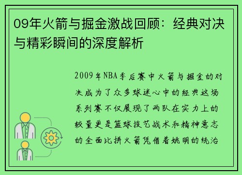 09年火箭与掘金激战回顾：经典对决与精彩瞬间的深度解析