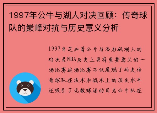 1997年公牛与湖人对决回顾：传奇球队的巅峰对抗与历史意义分析
