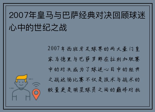 2007年皇马与巴萨经典对决回顾球迷心中的世纪之战
