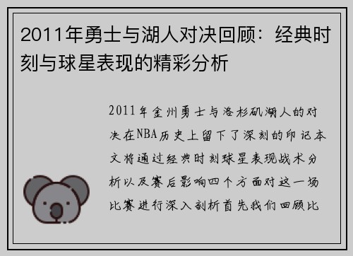 2011年勇士与湖人对决回顾：经典时刻与球星表现的精彩分析