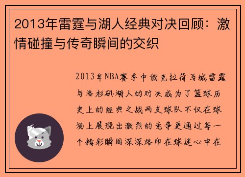 2013年雷霆与湖人经典对决回顾：激情碰撞与传奇瞬间的交织