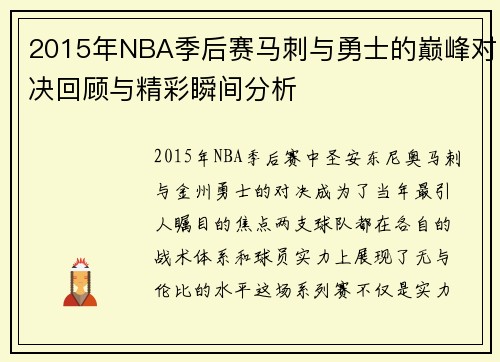 2015年NBA季后赛马刺与勇士的巅峰对决回顾与精彩瞬间分析