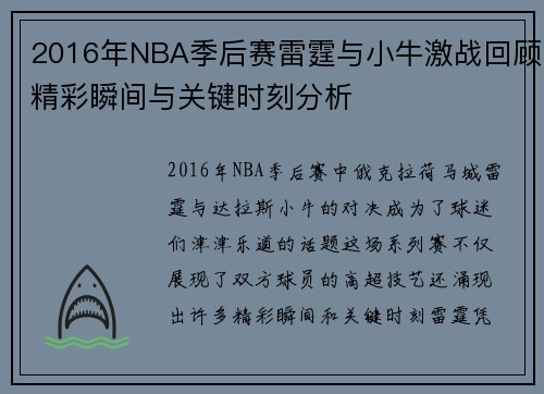 2016年NBA季后赛雷霆与小牛激战回顾精彩瞬间与关键时刻分析