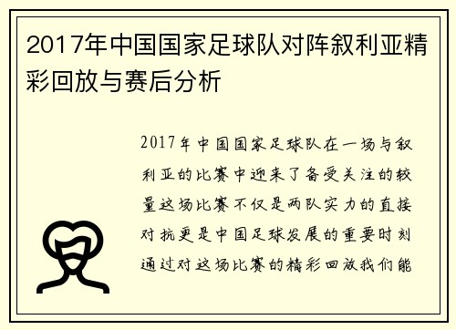 2017年中国国家足球队对阵叙利亚精彩回放与赛后分析