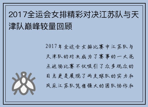 2017全运会女排精彩对决江苏队与天津队巅峰较量回顾