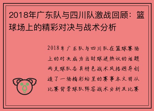 2018年广东队与四川队激战回顾：篮球场上的精彩对决与战术分析