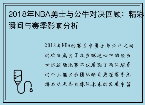 2018年NBA勇士与公牛对决回顾：精彩瞬间与赛季影响分析