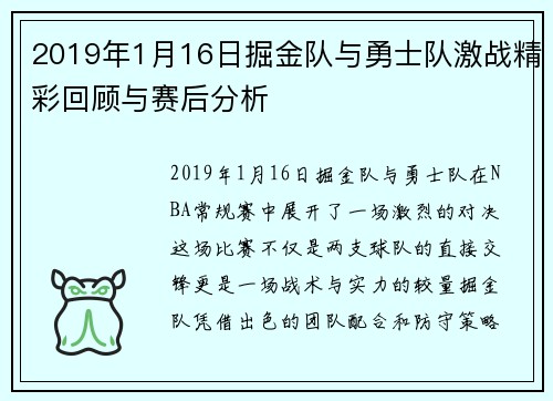 2019年1月16日掘金队与勇士队激战精彩回顾与赛后分析