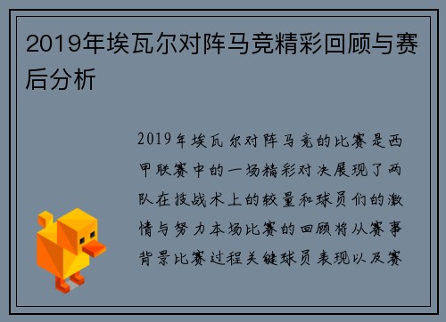 2019年埃瓦尔对阵马竞精彩回顾与赛后分析