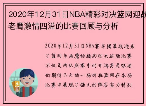 2020年12月31日NBA精彩对决篮网迎战老鹰激情四溢的比赛回顾与分析