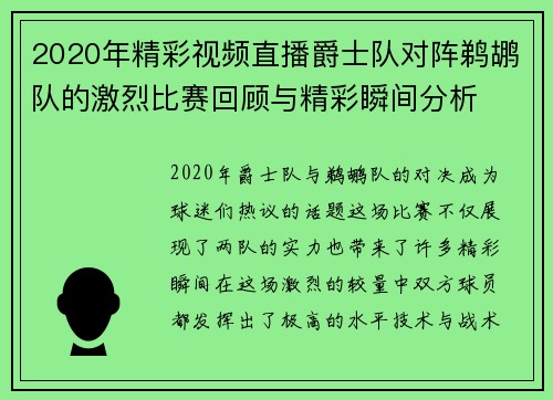 2020年精彩视频直播爵士队对阵鹈鹕队的激烈比赛回顾与精彩瞬间分析