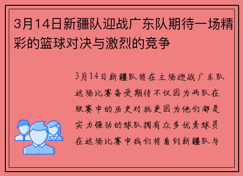 3月14日新疆队迎战广东队期待一场精彩的篮球对决与激烈的竞争
