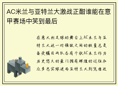 AC米兰与亚特兰大激战正酣谁能在意甲赛场中笑到最后