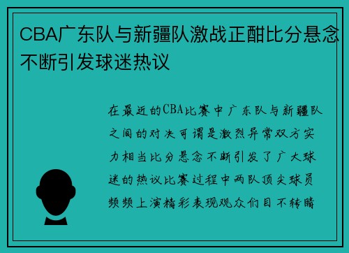 CBA广东队与新疆队激战正酣比分悬念不断引发球迷热议